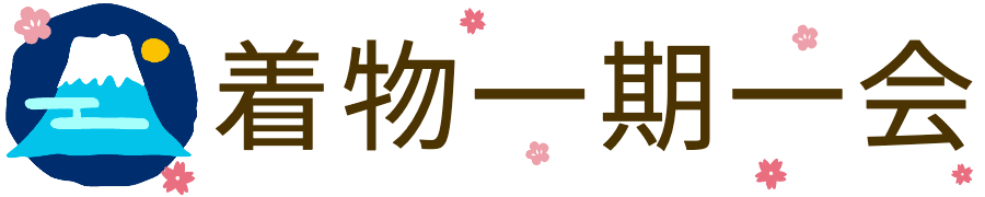 着物一期一会